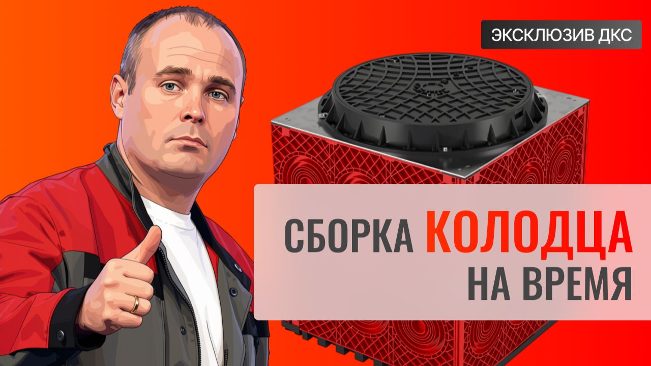 ЭКСКЛЮЗИВ ДКС: Сборка колодца на время