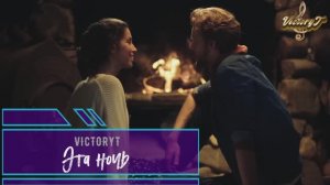 VictoryT -Эта ночь