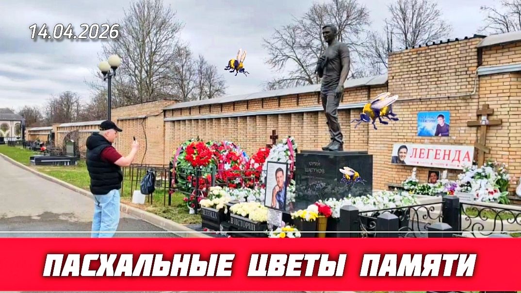 Могила Юрия Шатунова после Пасхи: Как изменилось место памяти | Троекуровское кладбище