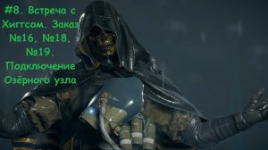 Death Stranding. #8. Встреча с Хиггсом. Заказ №16, №18, №19. Подключение Озёрного узла.