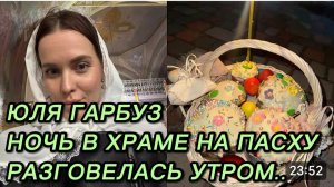 САМВЕЛ АДАМЯН, ЮЛЯ ГАРБУЗ, НОЧЬ В ХРАМЕ НА ПАСХУ 2026,РАЗГОВЕЛАСЬ УТРОМ..