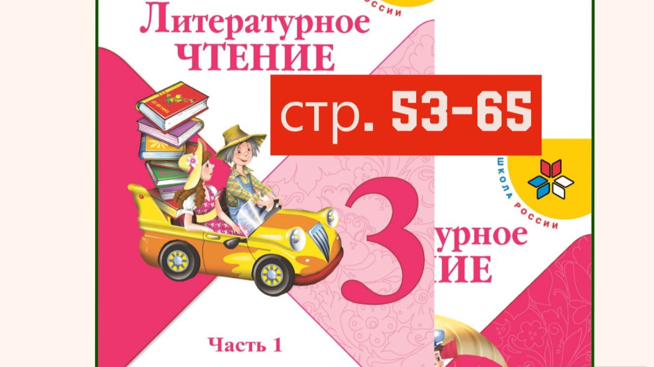 Литературное чтение 3 класс 1 часть страница  53-65