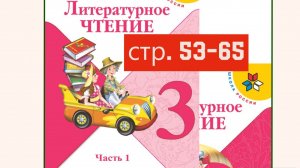 Литературное чтение 3 класс 1 часть страница  53-65
