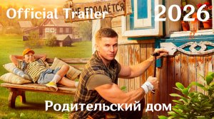 Родительский дом (2026) - Трейлер
