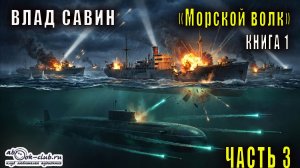 01.03 Влад Савин и Борис Царегородцев - Морской волк  (часть 3)