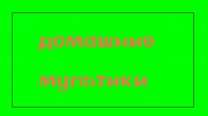 заставка телепередачи домашние мультики