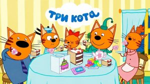 Три Кота — Мультфильм для Детей | Сборник Приключений | Три Кота Мультик Смотреть | Развивающая Игра
