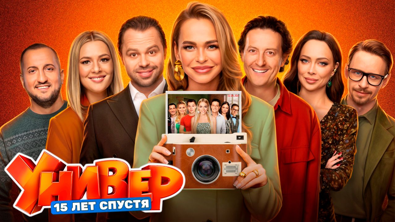 Универ 15 лет спустя — неожиданно лучший камбэк года?