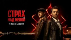 Страх над Невой. Огненный круг (2026) 2 сезон 3, 4 серия обзор