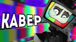 (КАВЕР) МИСТЕР ПАЗЛ - КРЕАТИВНЫЙ КОНТРОЛЬ SMG4