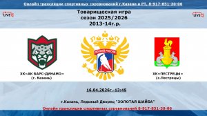 ХК«АК БАРС-ДИНАМО»  14  (г. Казань) - ХК«ПЕСТРЕЦЫ»  13   (с. Пестрецы)