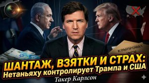 🕵️Такер Карлсон | Нетаньяху шантажом и взятками управляет Трампом и США-/Джеффри Сакс