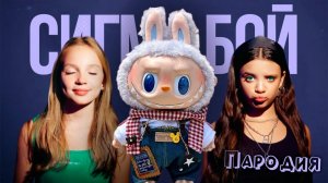 ПЕСНЯ ЛАБУБУ клип Betsy, Мария Янковская - Сигма Бой ПАРОДИЯ  LABUBU
