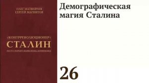 Демографическая магия Сталина