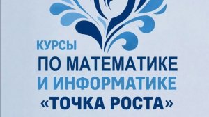 "Точка Роста"