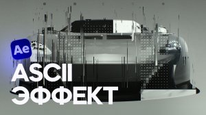 ASCII эффект в After Effects