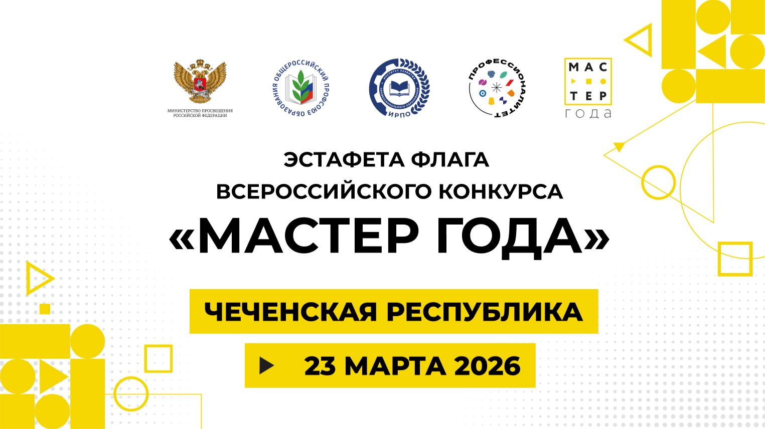 Эстафета флага «Мастер года». Чечня