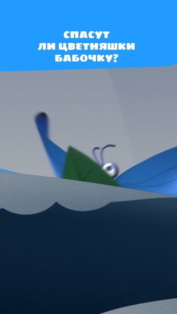 🦋😟 Бабочке нужна помощь! Цветняшки спешат на помощь | Мультики для детей