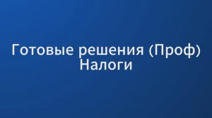 СПС Консультант Плюс: Для бухгалтера