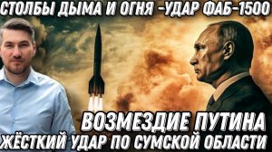 Ад в Сумской области. Возмездие Путина. Столбы дыма и огня. Удар ФАБ- 500. Минус 300 человек