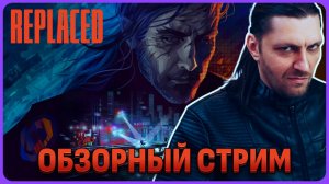 REPLACED - шикарная атмосфера! Обзорный стрим