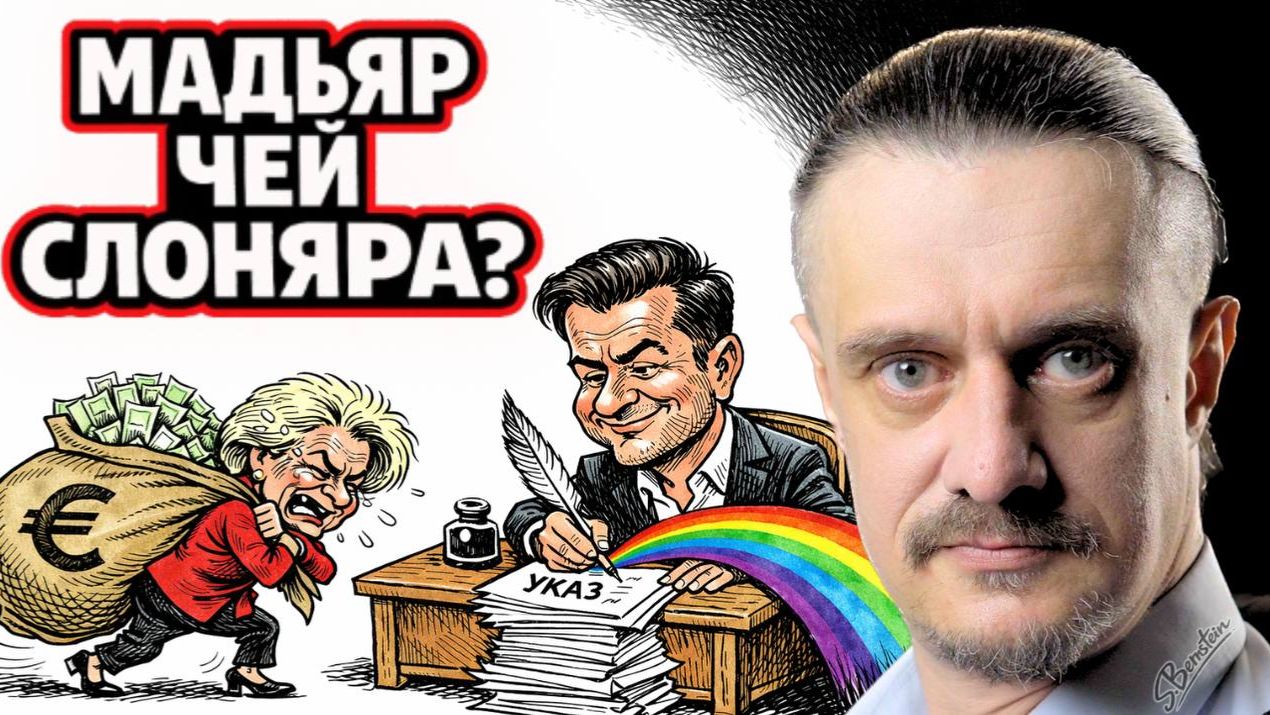 МАДЬЯР - ЧЕЙ СЛОН?