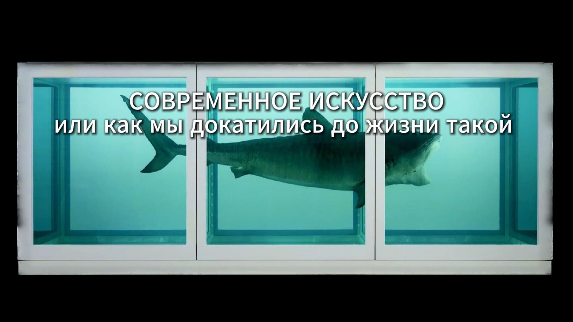 Современное искусство, или как мы докатились до жизни такой