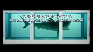 Современное искусство, или как мы докатились до жизни такой