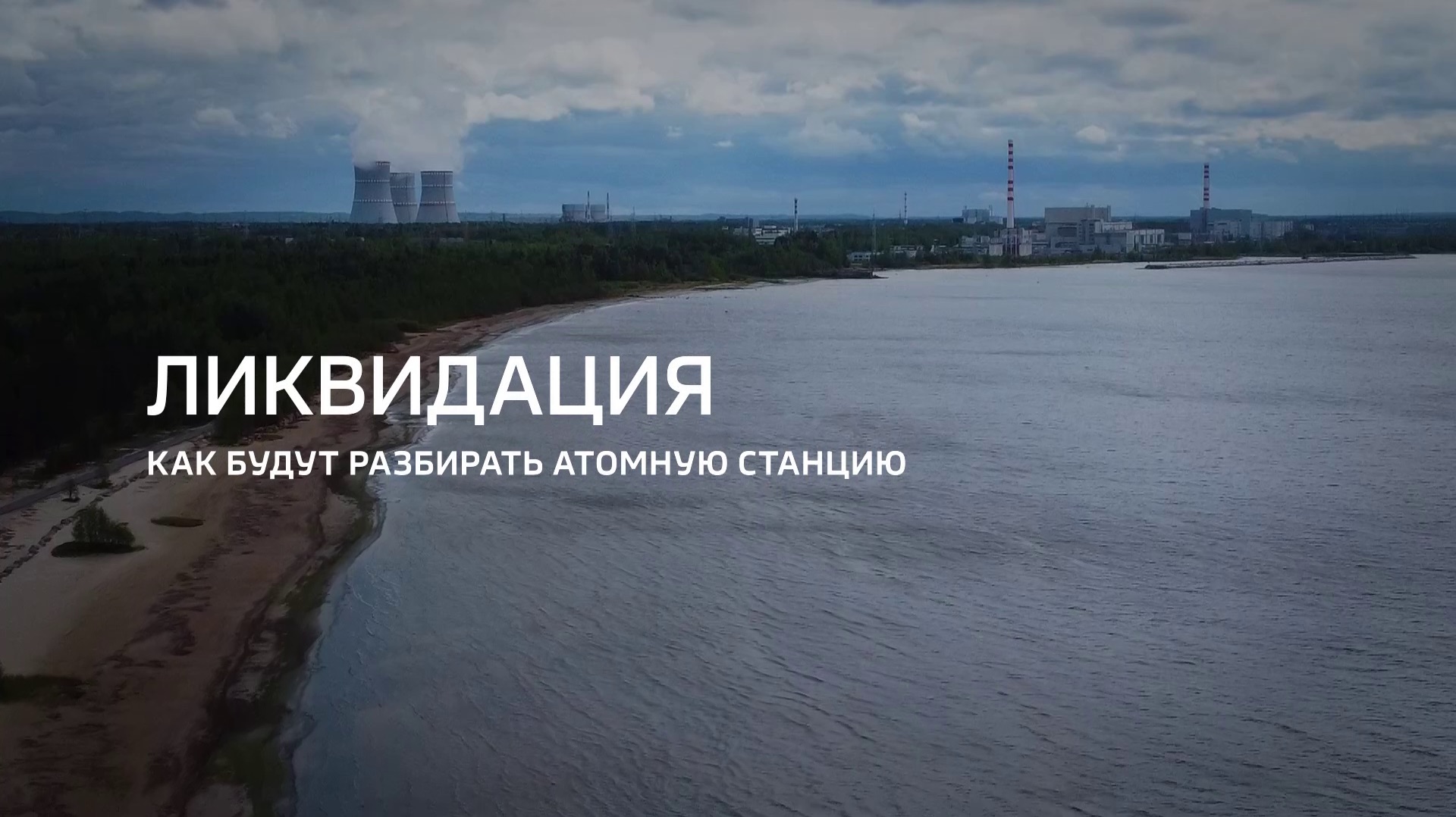 Ликвидация. Как будут разбирать атомную станцию