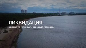 Ликвидация. Как будут разбирать атомную станцию