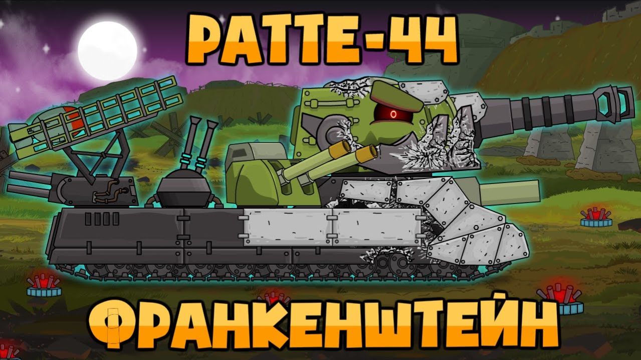 Ратте-44  Франкенштейн - Мультики про танки