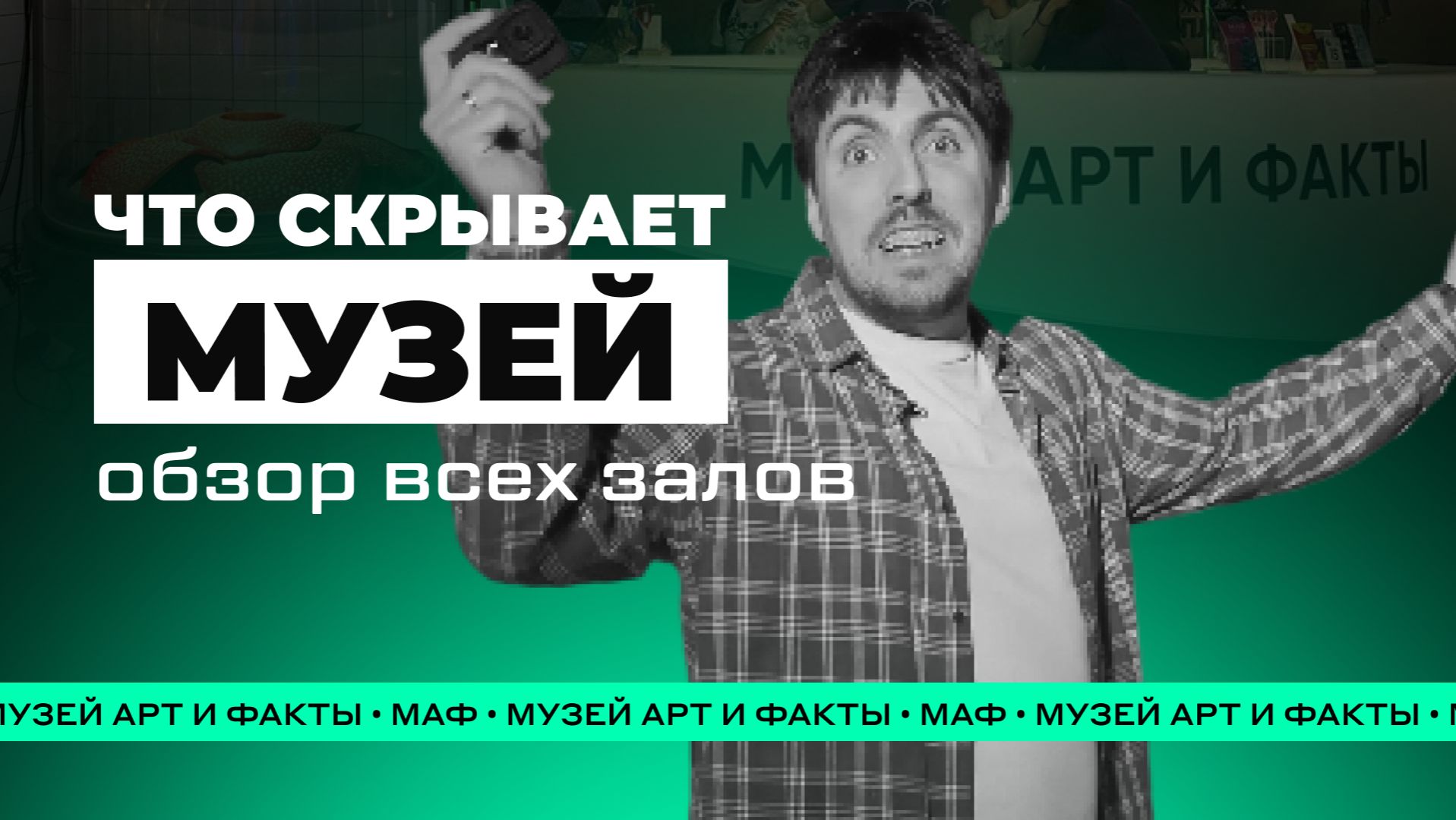 Что СКРЫВАЕТ Музей 