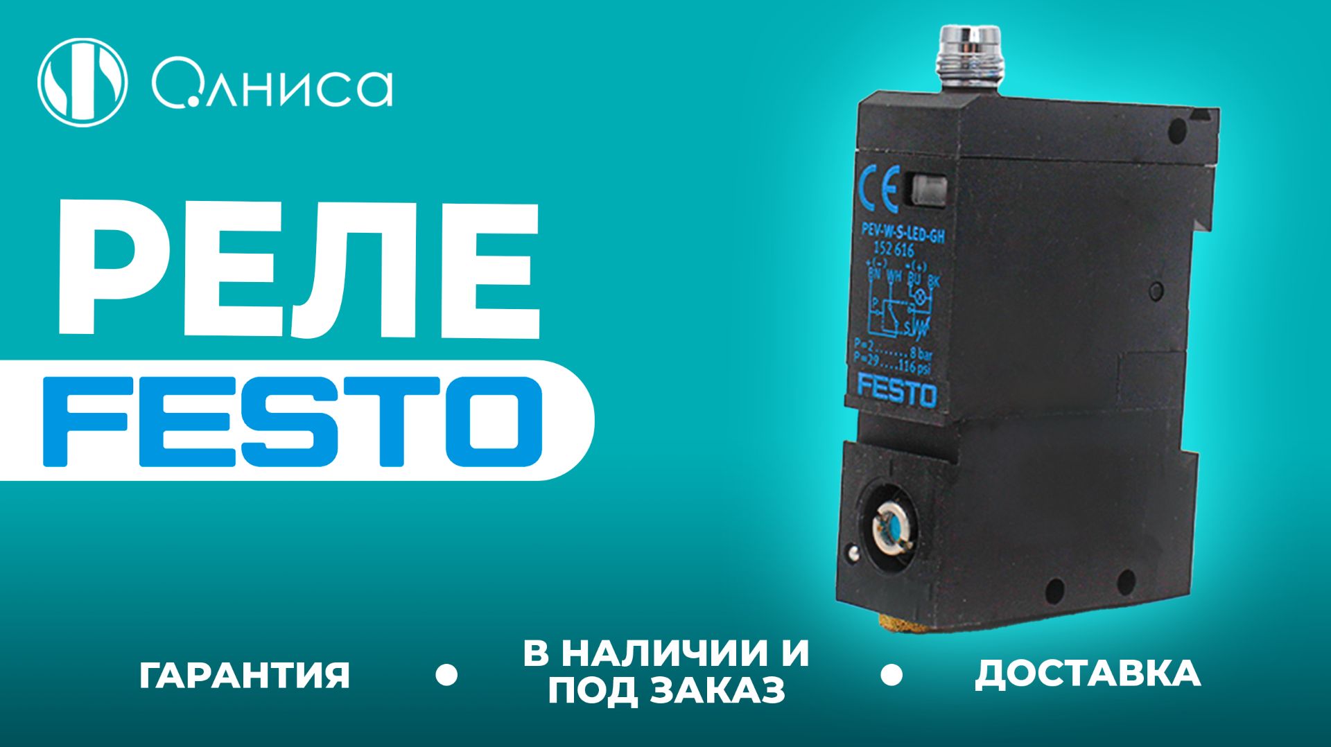 Festo реле заказать с доставкой – Олниса