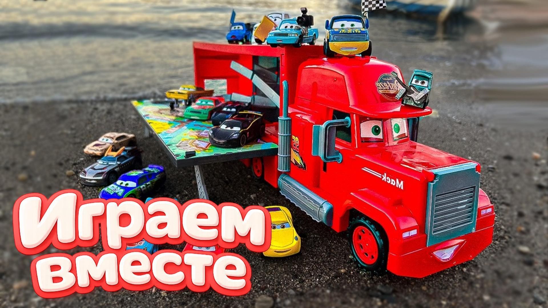 Игрушки из мультика ТАЧКИ 3! ИГРАЕМ В ПОЛНУЮ КОЛЕКЦИЮ ИЗ МУЛЬТФИЛЬМА !