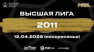 Штандарт - Интеграл (Высшая лига 2011)