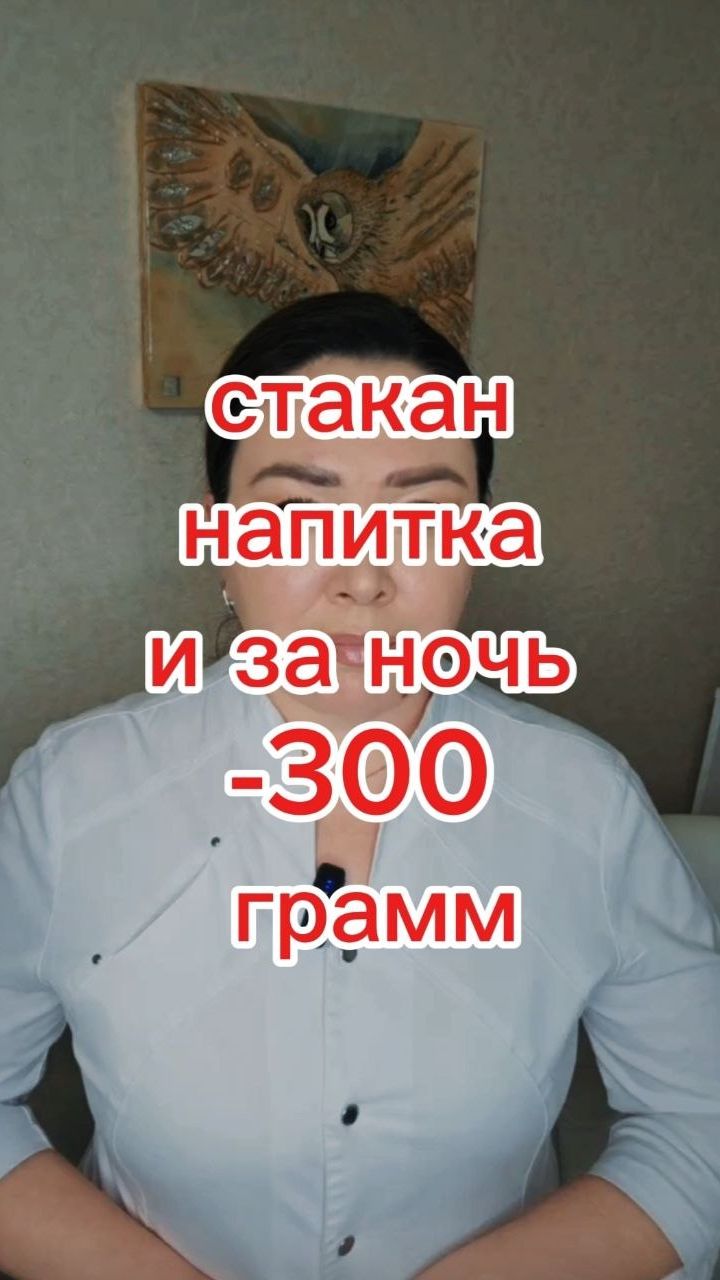 Стакан напитка и за ночь -300 грам