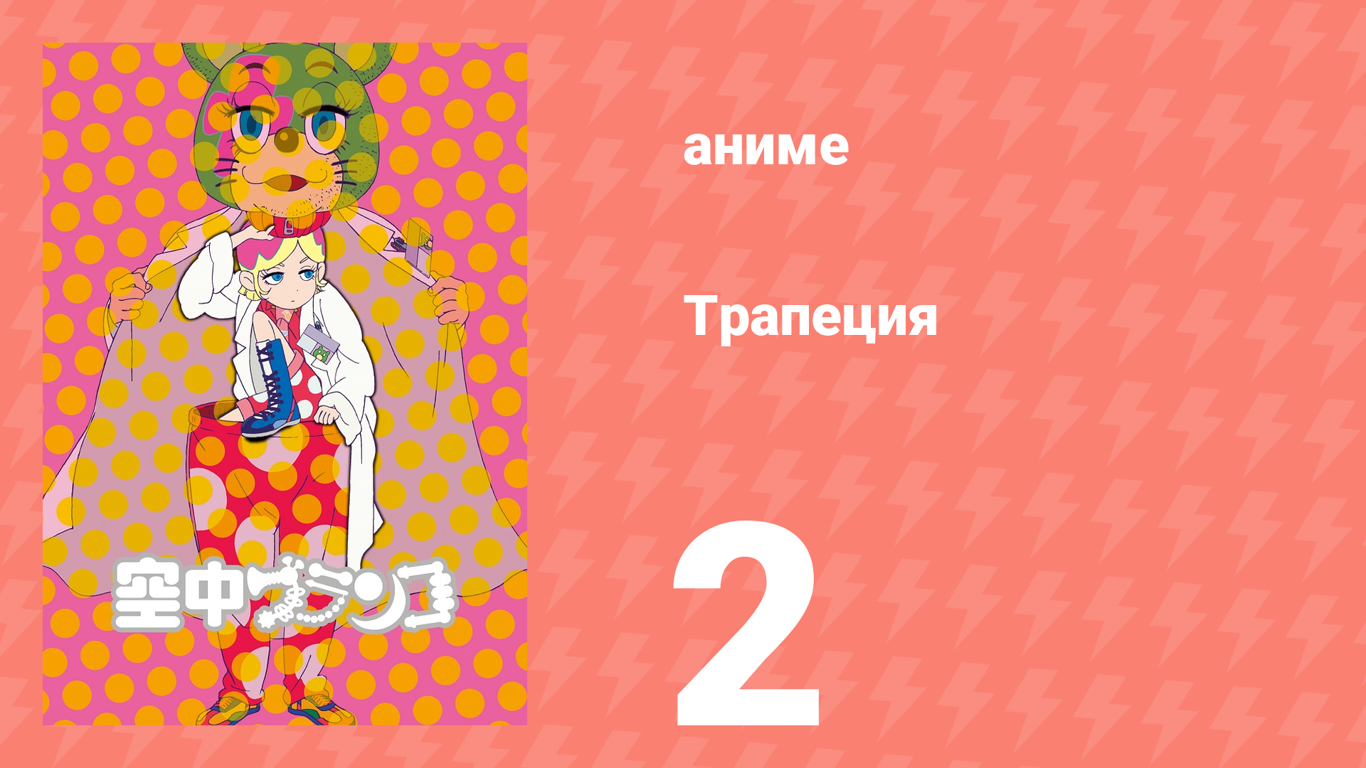 Трапеция 2 серия (аниме-сериал, 2009)