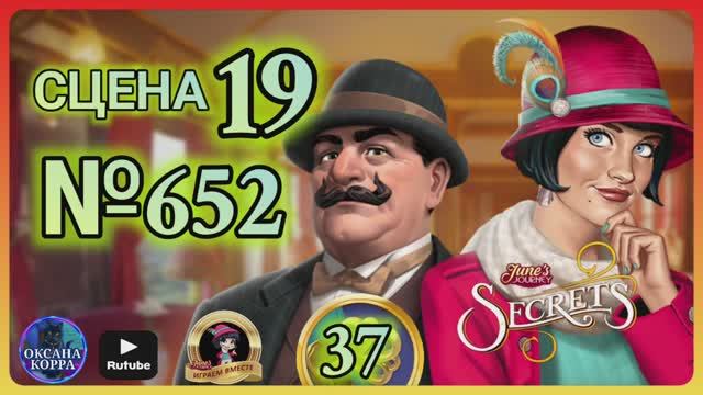 СЕКРЕТЫ 37.Сцена 19(652) June's journey.