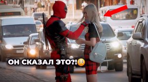 ТОП 10 ПОДКАТОВ К ДЕВУШКАМ ОТ ДЭДПУЛА