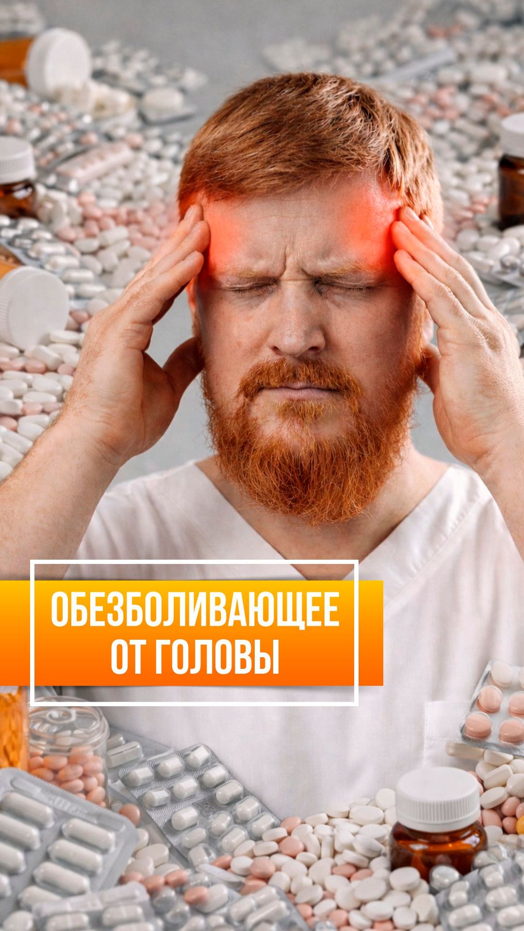 Норм или стрём?