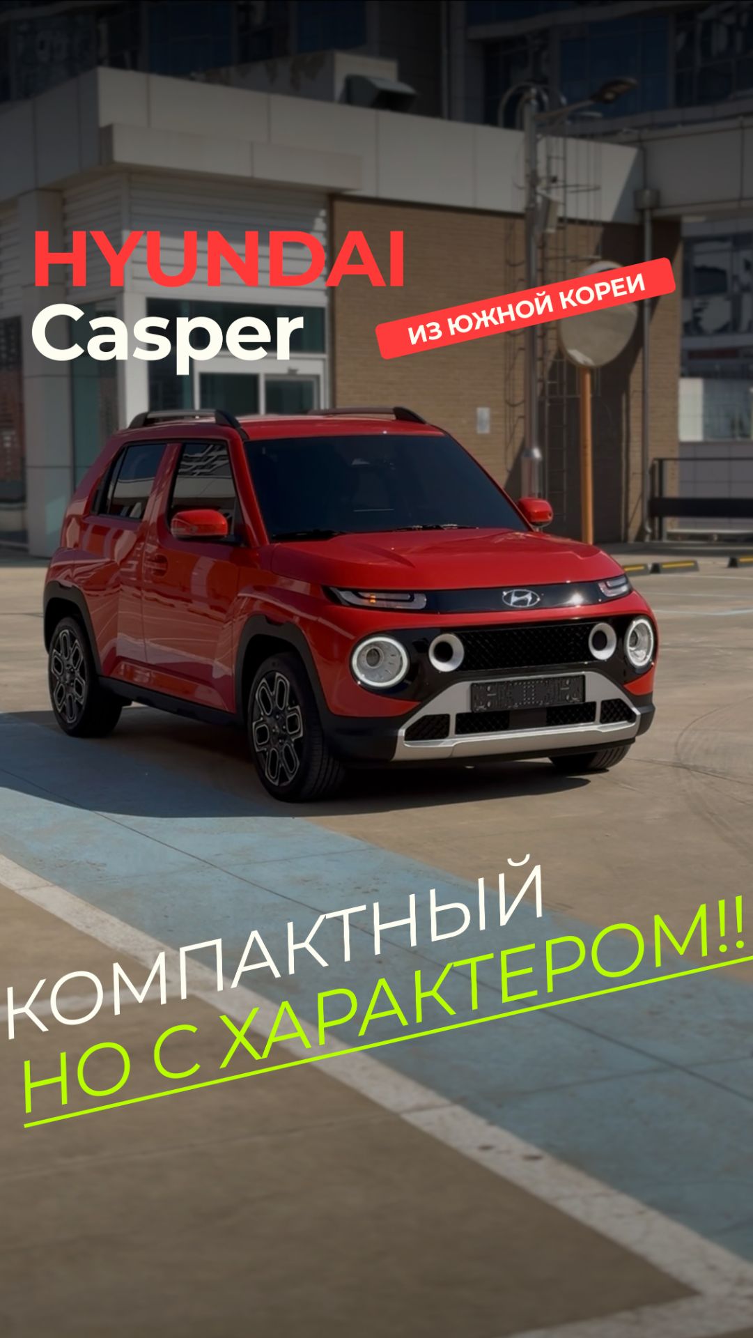 Hyundai Casper из Южной Кореи!
