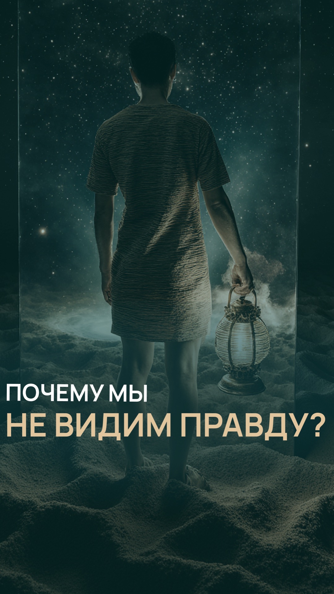 Почему мы не видим правду?