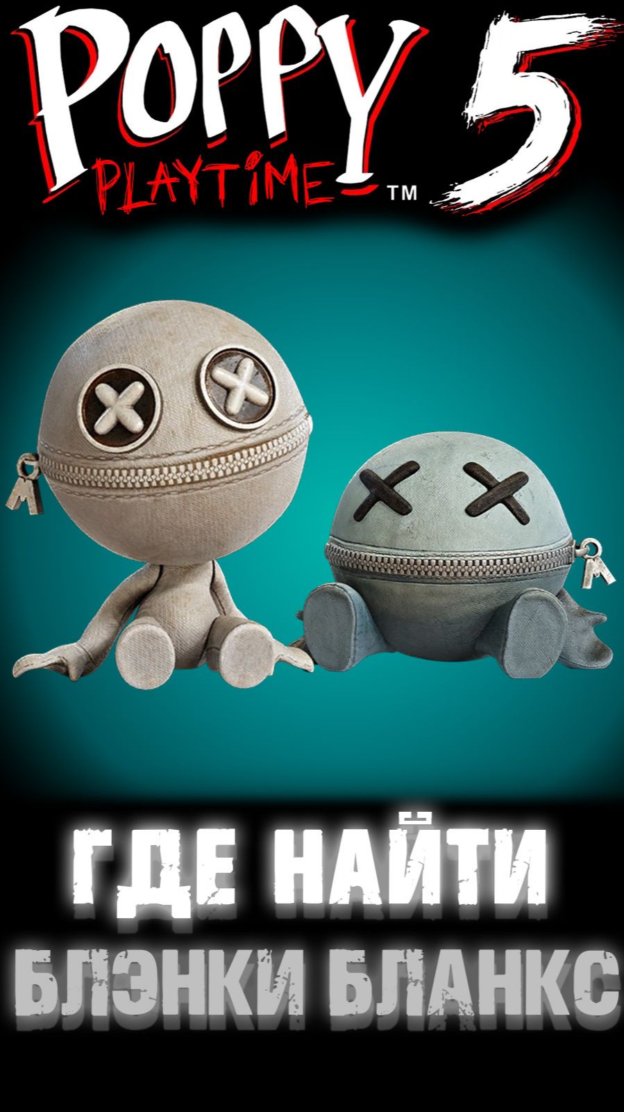 ГДЕ НАЙТИ КУКЛУ И ИГРУШКУ БПЛЭНКИ БЛАНКС В ПОППИ ПЛЕЙТАЙМ 5 ГЛАВА ( Poppy Playtime 5 Chapter )