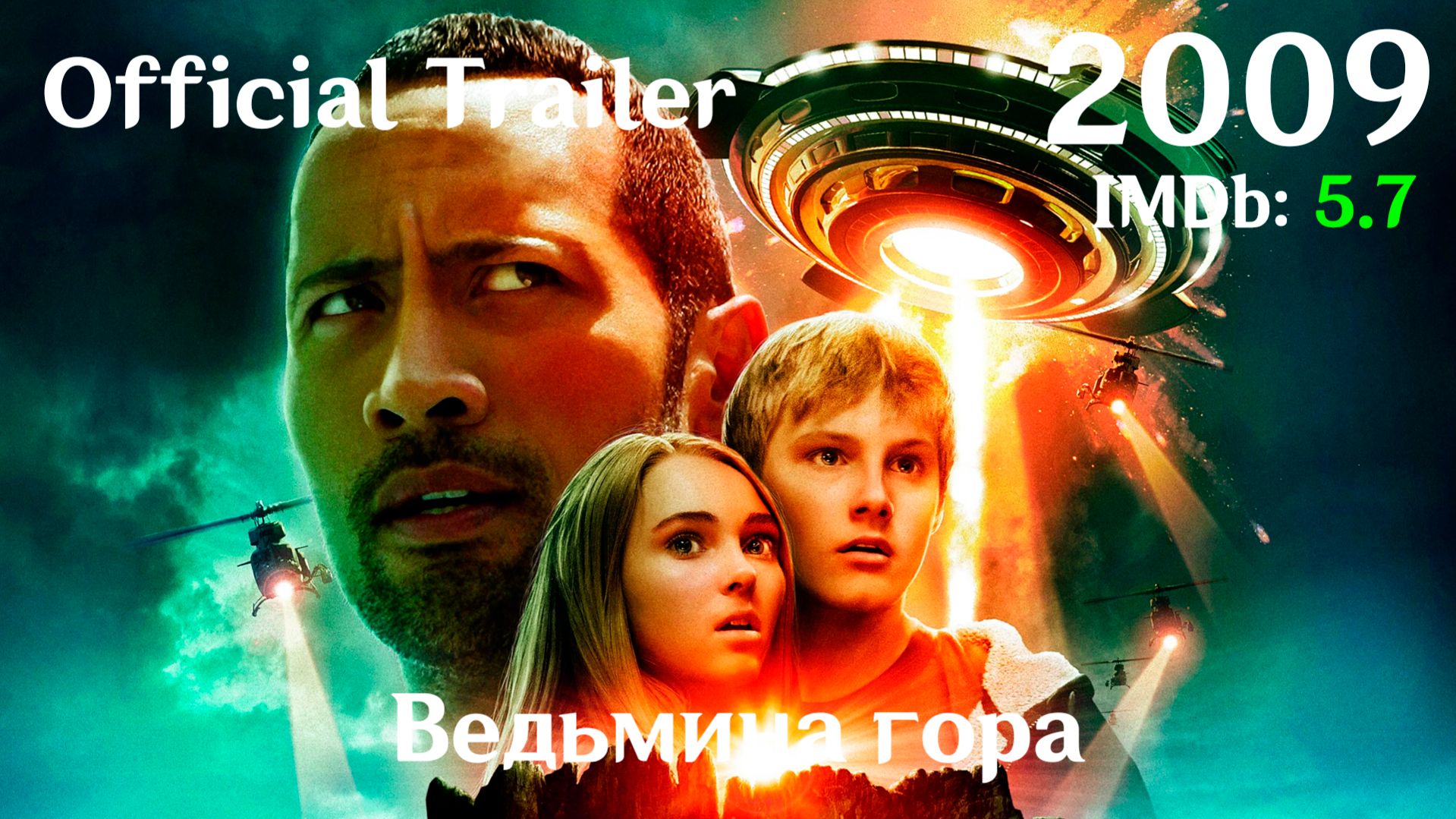Ведьмина гора (2009) Race to Witch Mountain - Трейлер