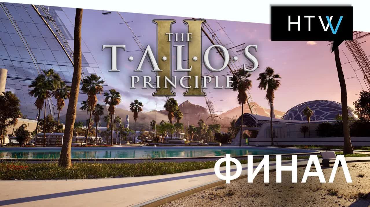 [️🎙️] The Talos Principle 2. Все головоломки. Прохождение 12. Финал.