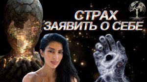 Страх заявить о себе
