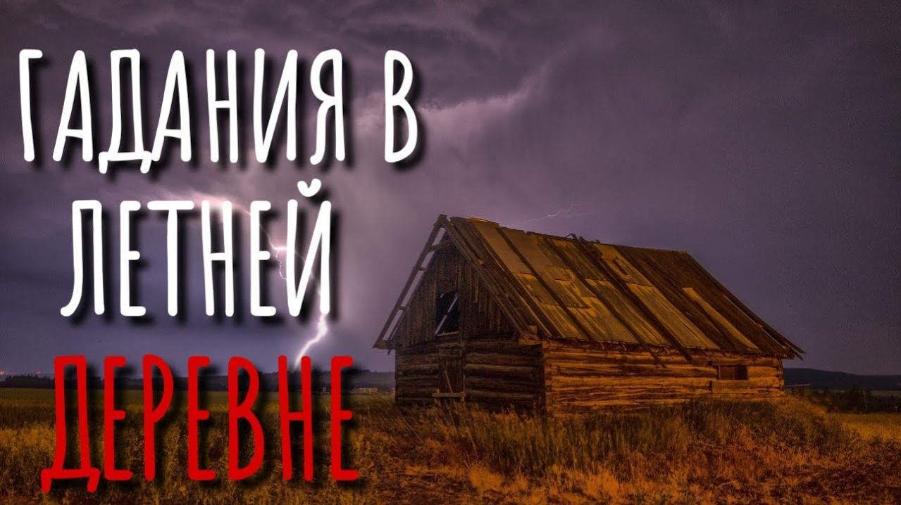 ДЕРЕВЕНСКИЕ ГАДАНИЯ. Заброшенная деревня. Страшные истории про деревню.  Истории на ночь. Сибирь.