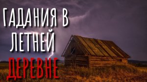 ДЕРЕВЕНСКИЕ ГАДАНИЯ. Заброшенная деревня. Страшные истории про деревню.  Истории на ночь. Сибирь.