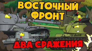 Восточный фронт  Два сражения - Мультики про танки