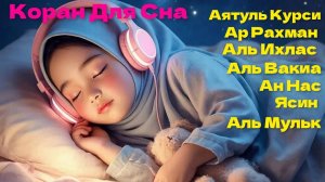 Коран для сна | Суры Рахман, Мульк, Ясин, Аятул Курси, Лечение - Рукия